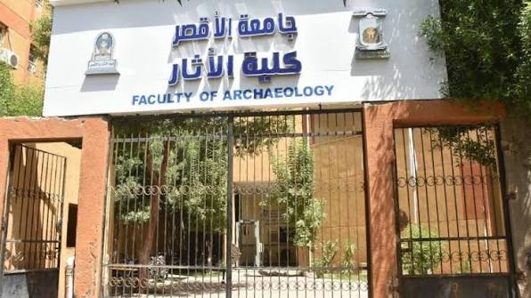 جامعة الأقصر