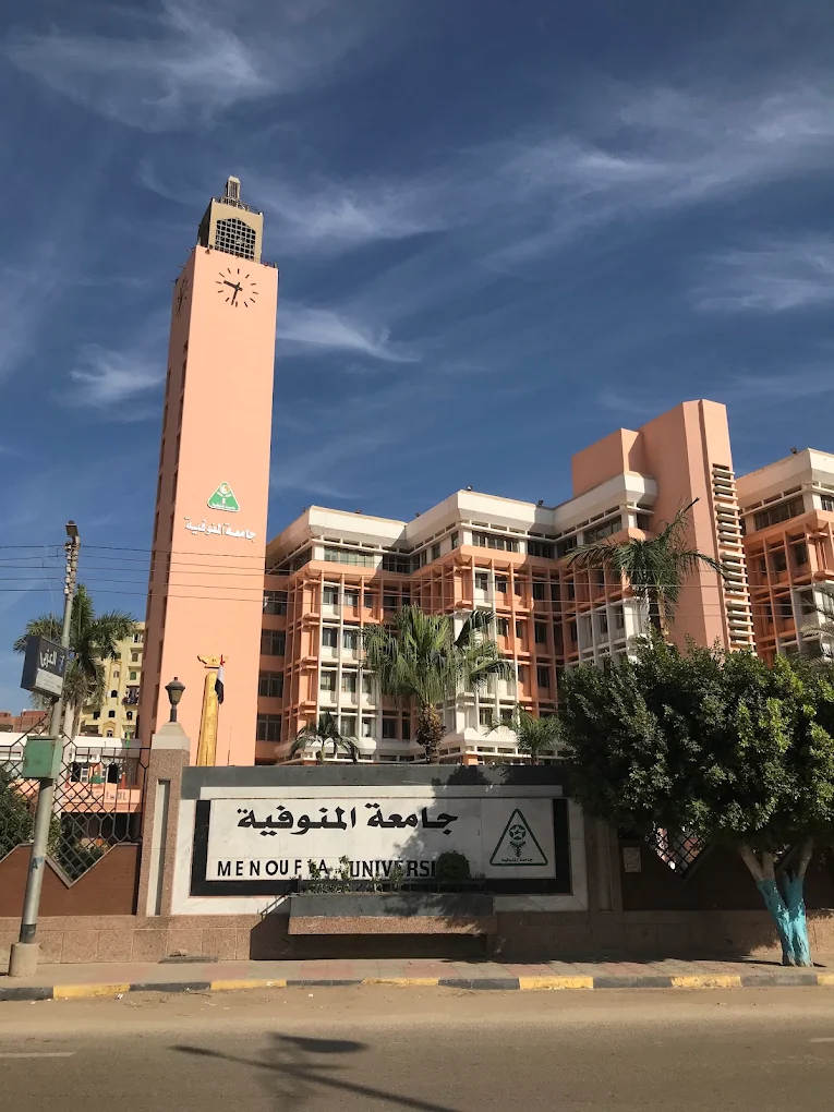 جامعة المنوفية